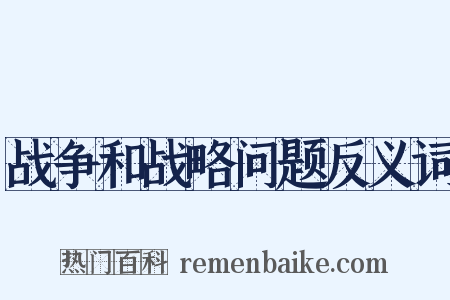 战争和战略问题反义词是什么意思的图片